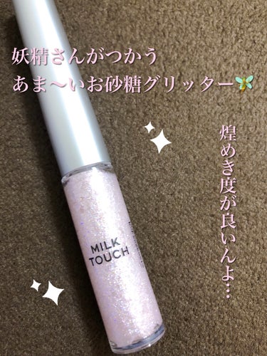 フェアリージュエルアイグリッター/Milk Touch/リキッドアイシャドウを使ったクチコミ（1枚目）