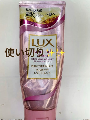 スーパーリッチシャイン ストレートビューティー うねりケアトリートメント/LUX/洗い流すヘアトリートメントを使ったクチコミ（1枚目）