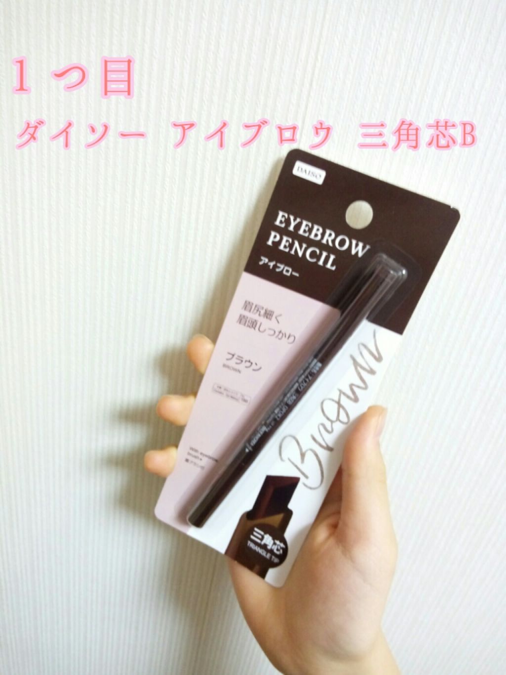 アイブロウ 三角芯D/DAISO/アイブロウペンシルを使ったクチコミ（2枚目）