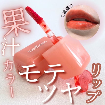 ジューシードロップティント/Colorgram/リップティントを使ったクチコミ(1枚目)