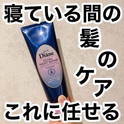 エクストラナイトリペア ヘアマスク/ダイアン/ヘアマスク・ヘアパックを使ったクチコミ(1枚目)
