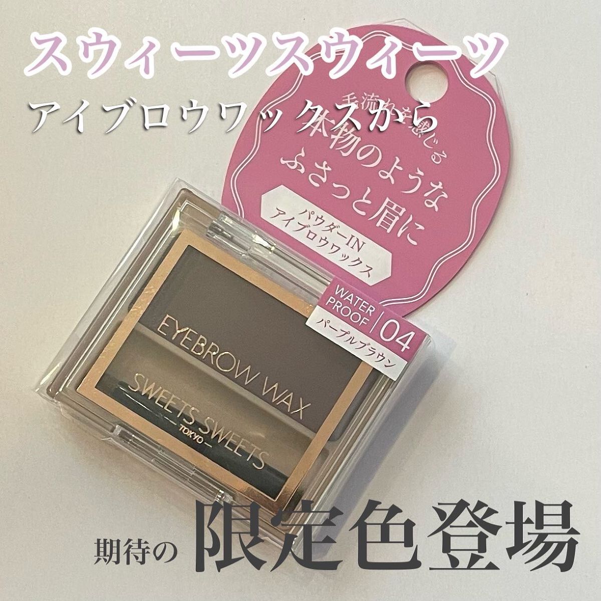 アイブロウワックス/スウィーツ スウィーツ/その他アイブロウを使ったクチコミ(2枚目)