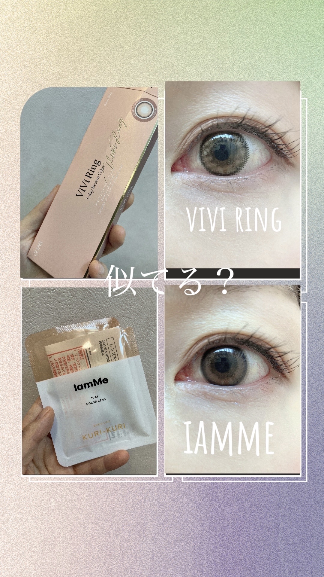 期待してたIamMe　KURI-KURI　Orange Brown！つけてみたら…なんか…あんまり？？遠目はかわいいんだけど、なんか近くで見ると、目の中心のぼやっとしたとこが違和感？？

ViVi Ring 1Monthのブラウンに似てる気