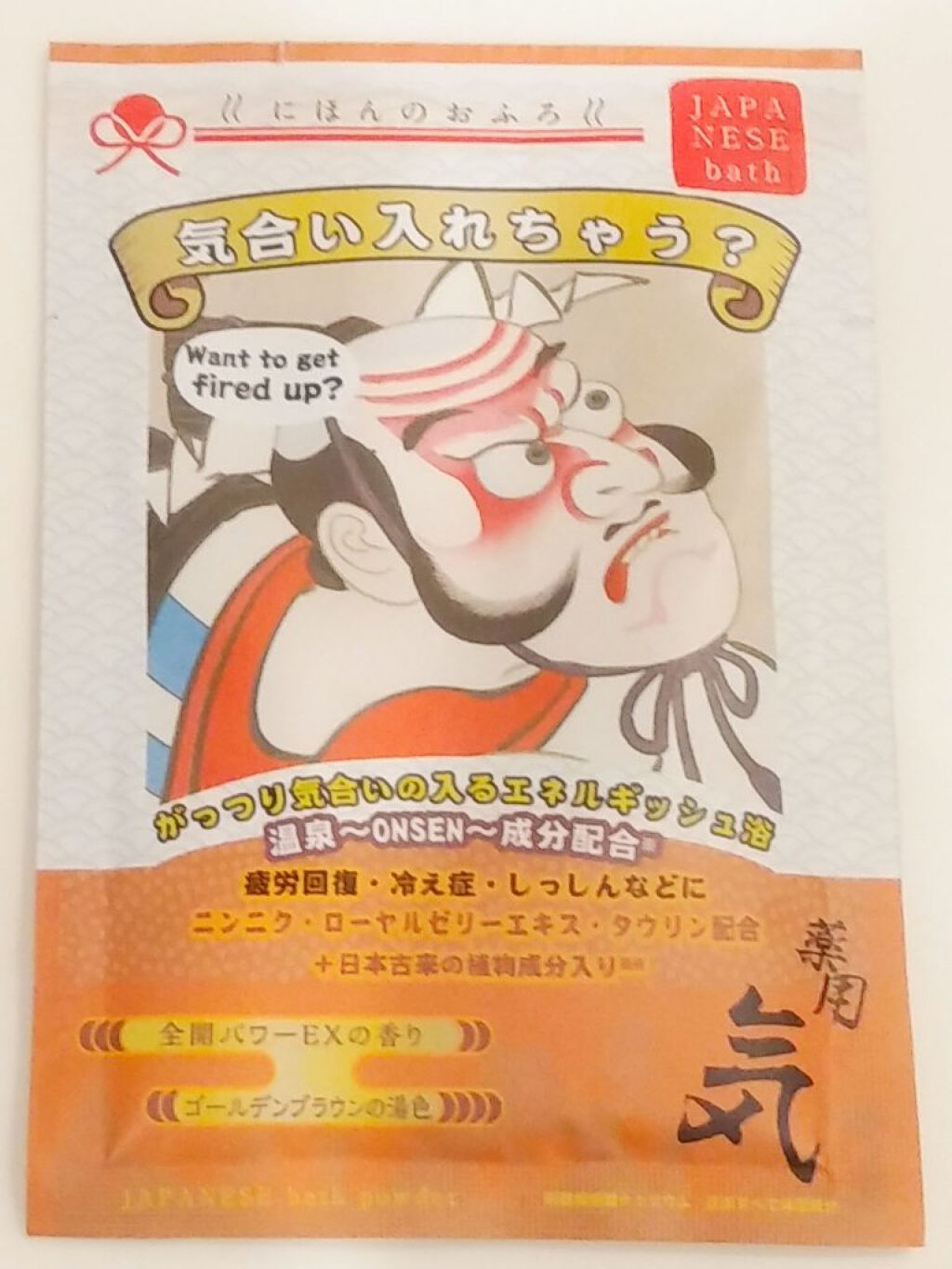 五洲薬品 にほんのおふろ 気合い入れちゃう？