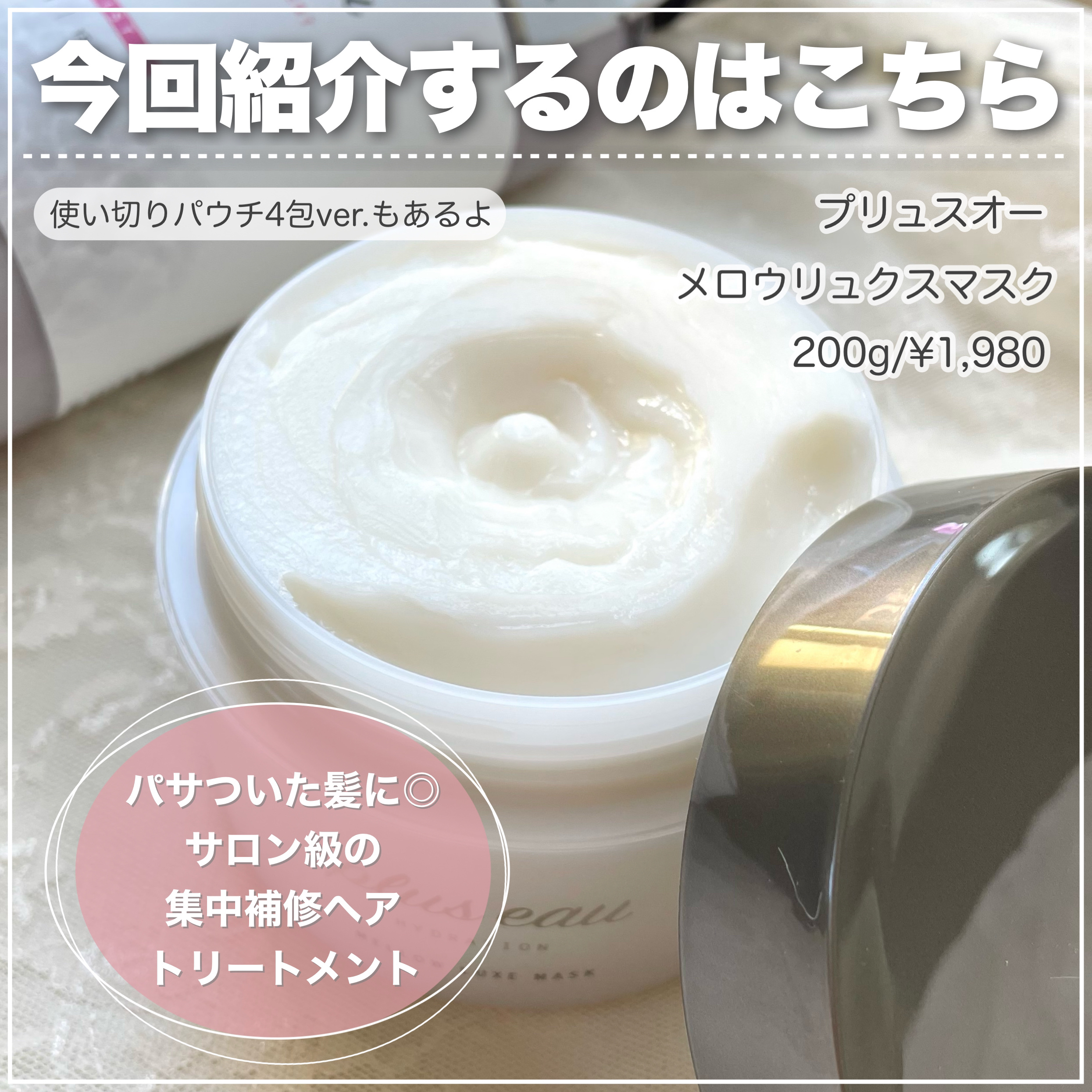  プリュスオー メロウリュクスマスク ジャータイプ/plus eau/ヘアマスク・ヘアパックを使ったクチコミ（2枚目）