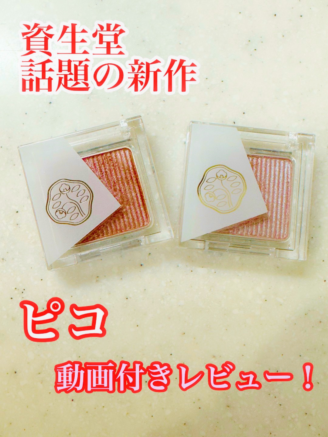 オーラデュウ プリズム イルミネーター ピコ/SHISEIDO/単色アイシャドウを使ったクチコミ（1枚目）