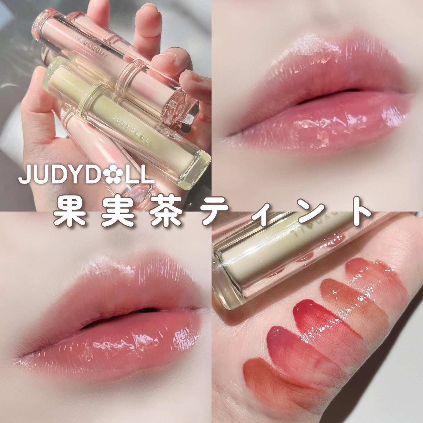 JUDYDOLL 果実茶ティントリップ/JUDYDOLL/リップティントを使ったクチコミ(1枚目)