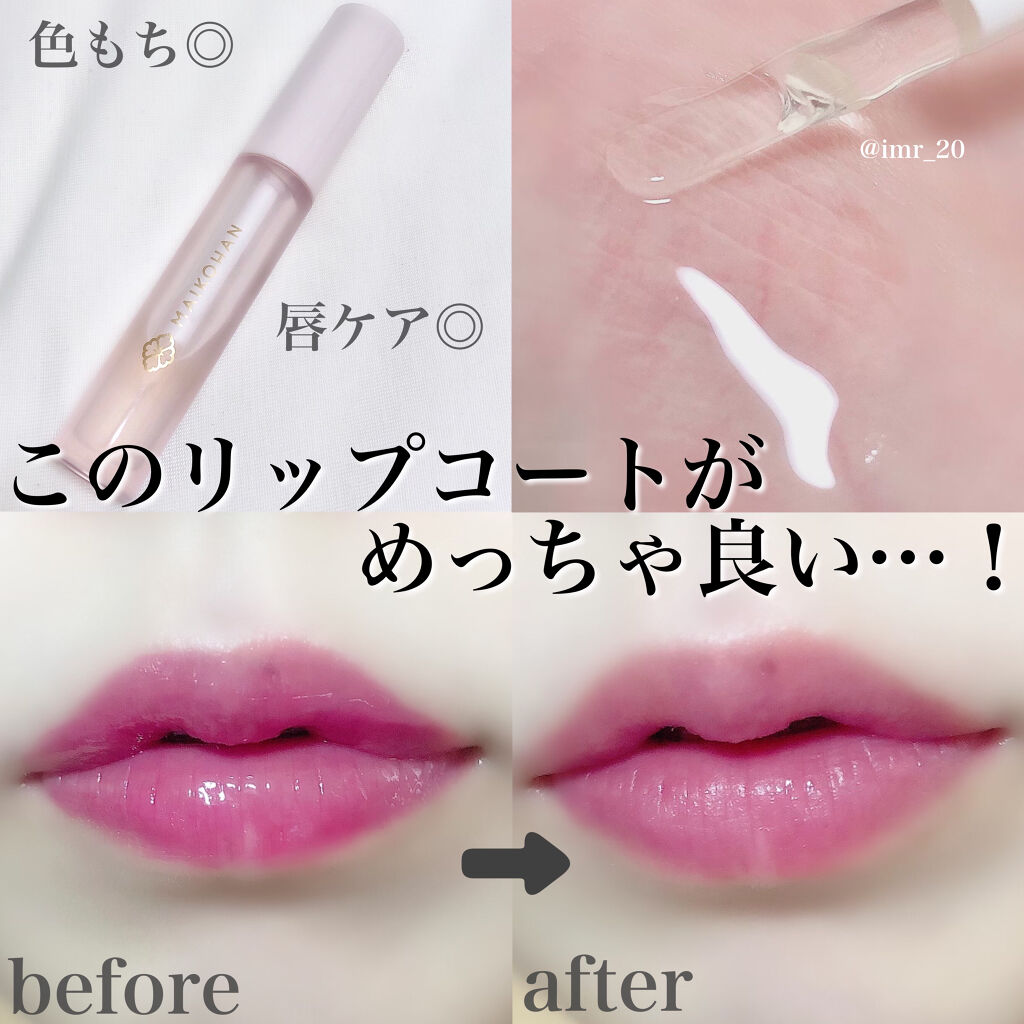 モイストリップコート/舞妓はん/リップグロスを使ったクチコミ（1枚目）