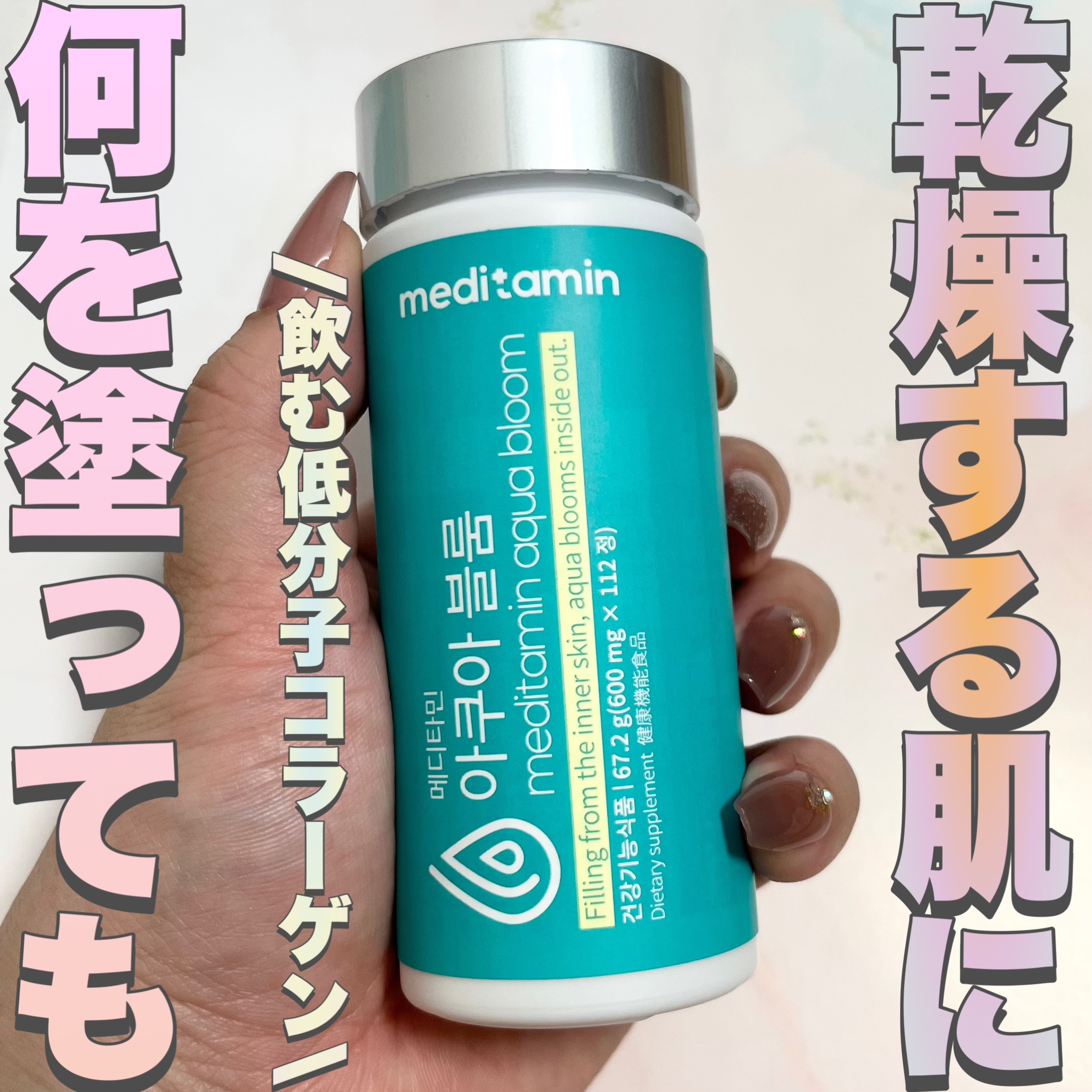 アクアブルーム/メディタミン/美容サプリメントを使ったクチコミ（1枚目）