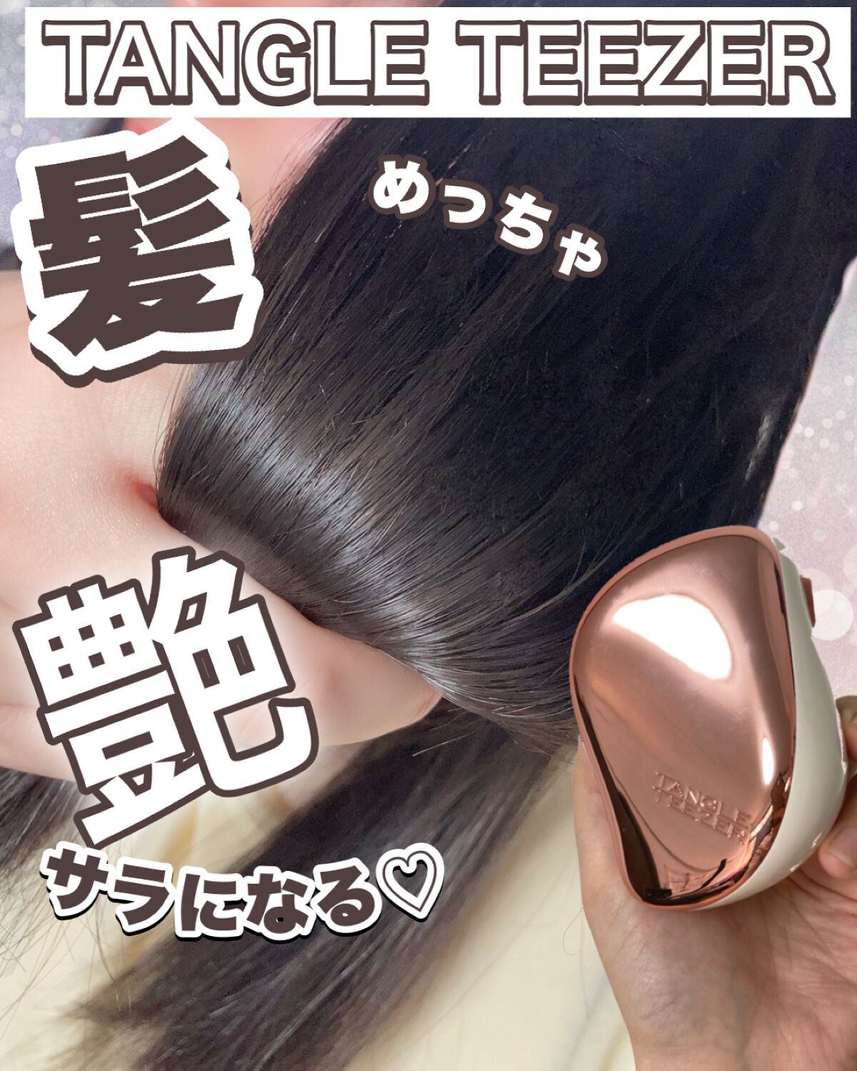 コンパクトスタイラー/TANGLE TEEZER/ヘアブラシを使ったクチコミ（1枚目）