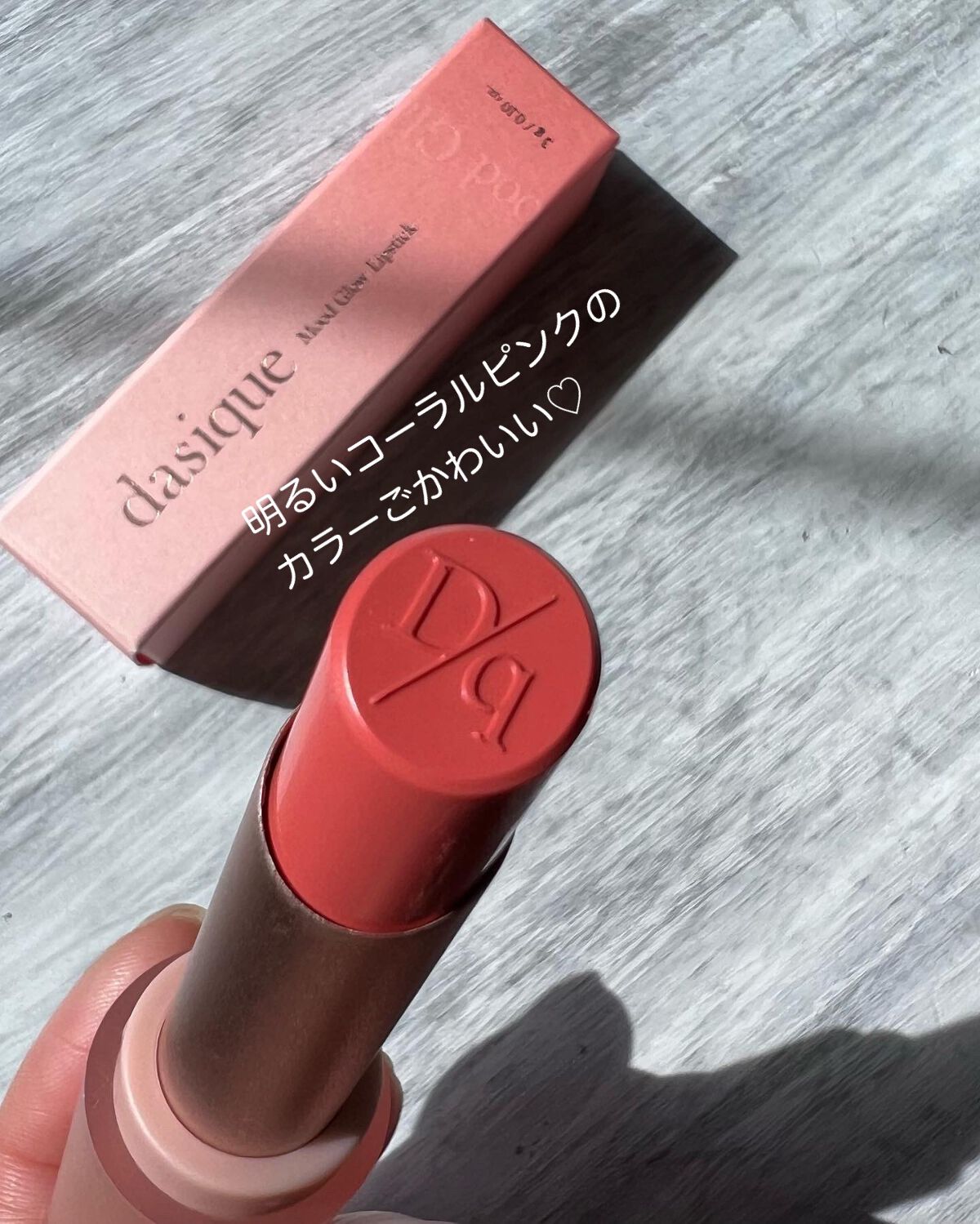 ムードグロウリップスティック/dasique/口紅を使ったクチコミ（2枚目）