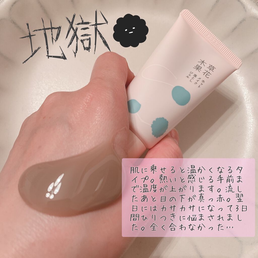 草花木果 ホットメイク落としジェルのクチコミ「天国と地獄をみた草花木果のメイク落とし２種
コスメを購入したときにサンプルをいただきました。
.....」（3枚目）