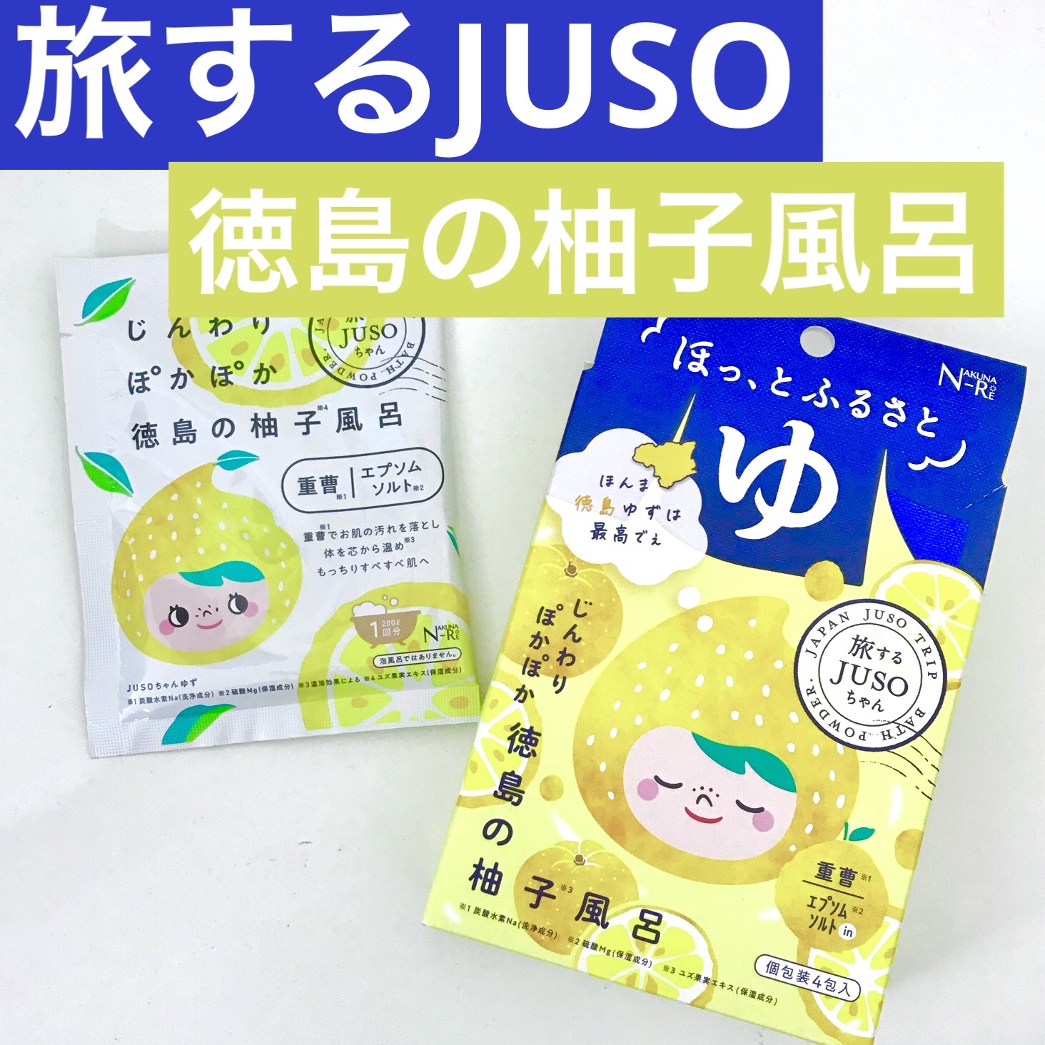 JUSO BATH POWDER ゆず/旅するJUSO/炭酸系入浴剤を使ったクチコミ（1枚目）