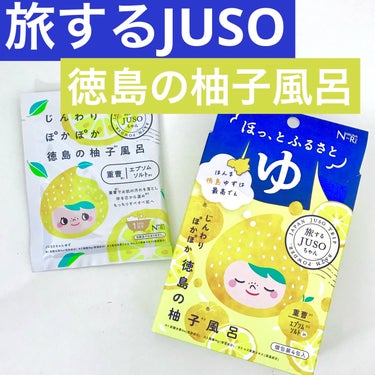 JUSO BATH POWDER/旅するJUSO/入浴剤を使ったクチコミ（1枚目）