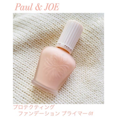 アットコスメでの購入品 二つ目！

Paul & JOE
｢プロテクティング ファンデーション プライマー｣01 を購入しました！

<プロテクティング ファンデーション プライマー>
みずみずしいのに