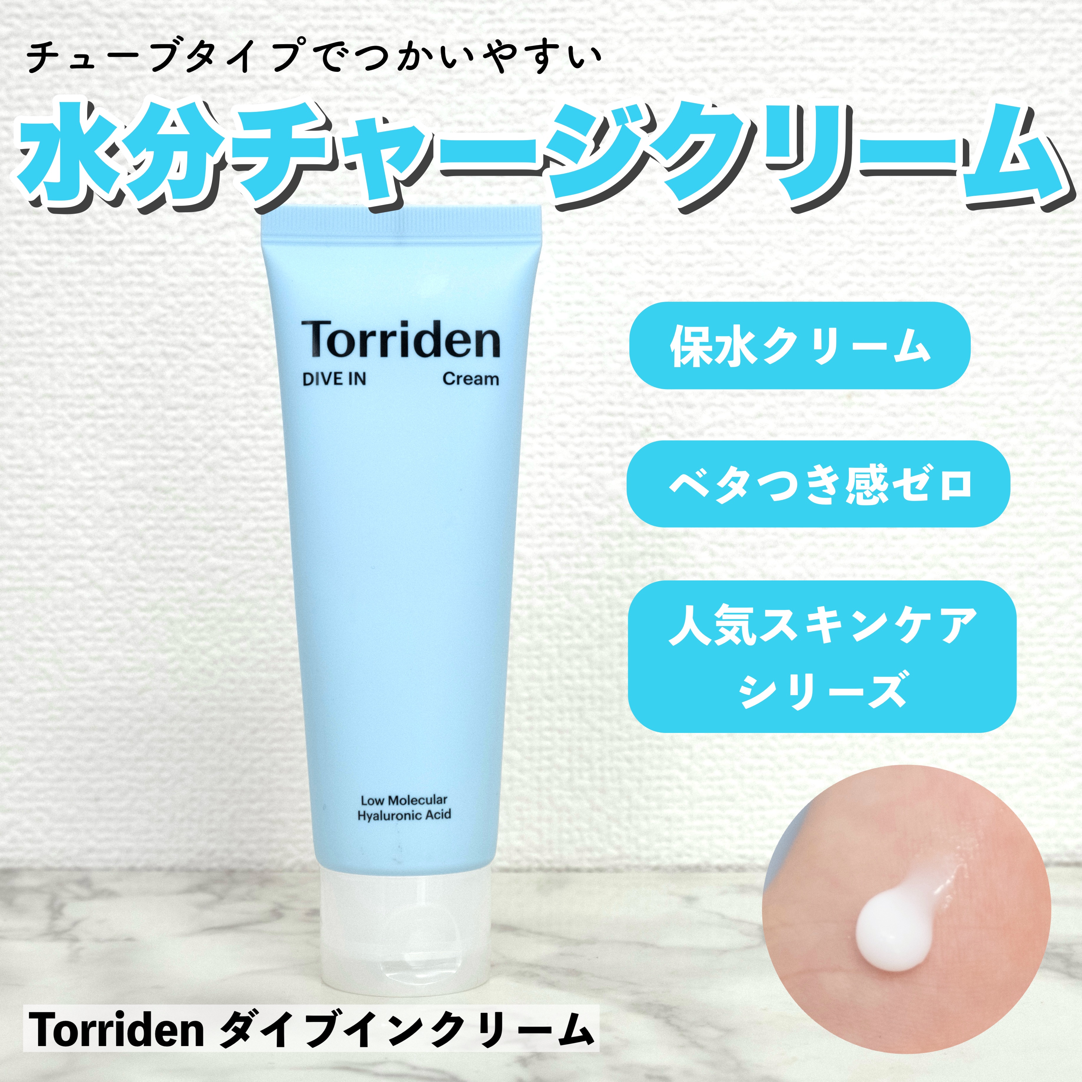 ダイブイン クリーム/Torriden/フェイスクリームを使ったクチコミ（1枚目）