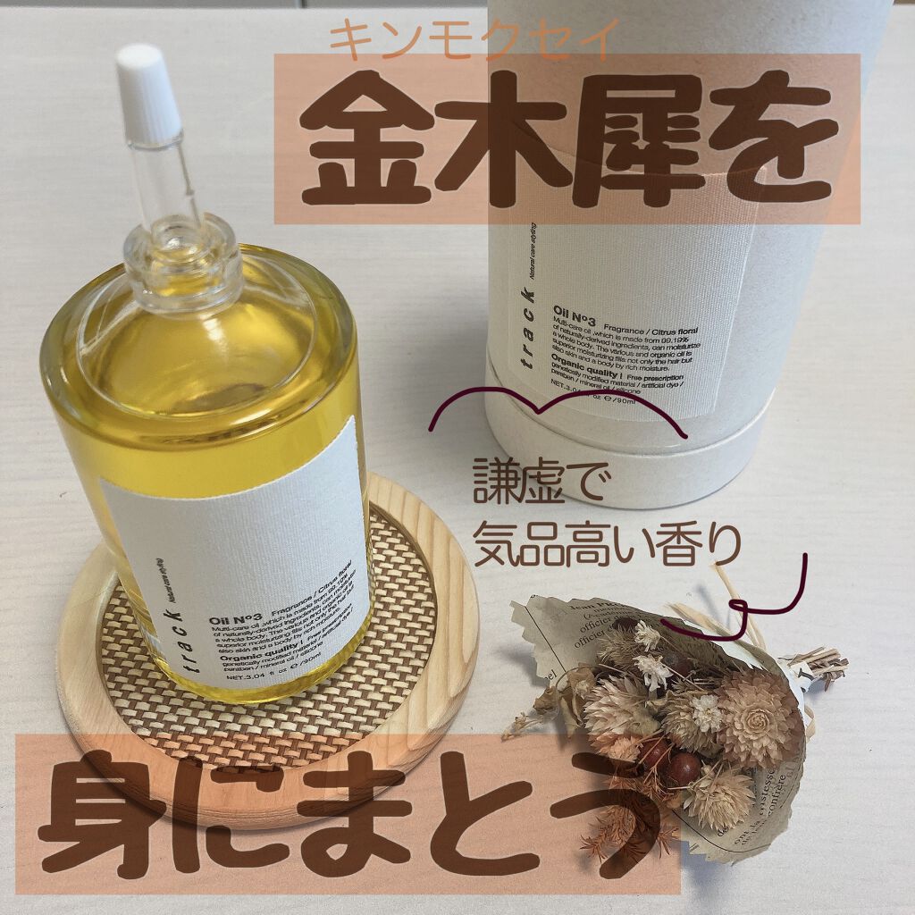 トラック オイル/track/ヘアオイルを使ったクチコミ（1枚目）