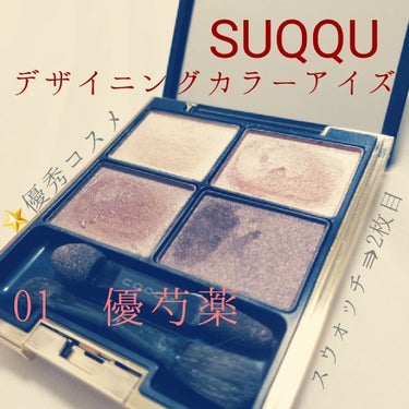 デザイニング カラー アイズ/SUQQU/アイシャドウパレットを使ったクチコミ（1枚目）