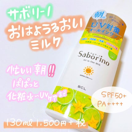おはようるおいミルク UV HC/サボリーノ/オールインワン化粧品を使ったクチコミ(1枚目)