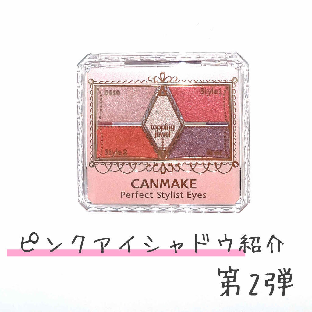 【旧品】パーフェクトスタイリストアイズ/キャンメイク/アイシャドウパレットを使ったクチコミ（1枚目）