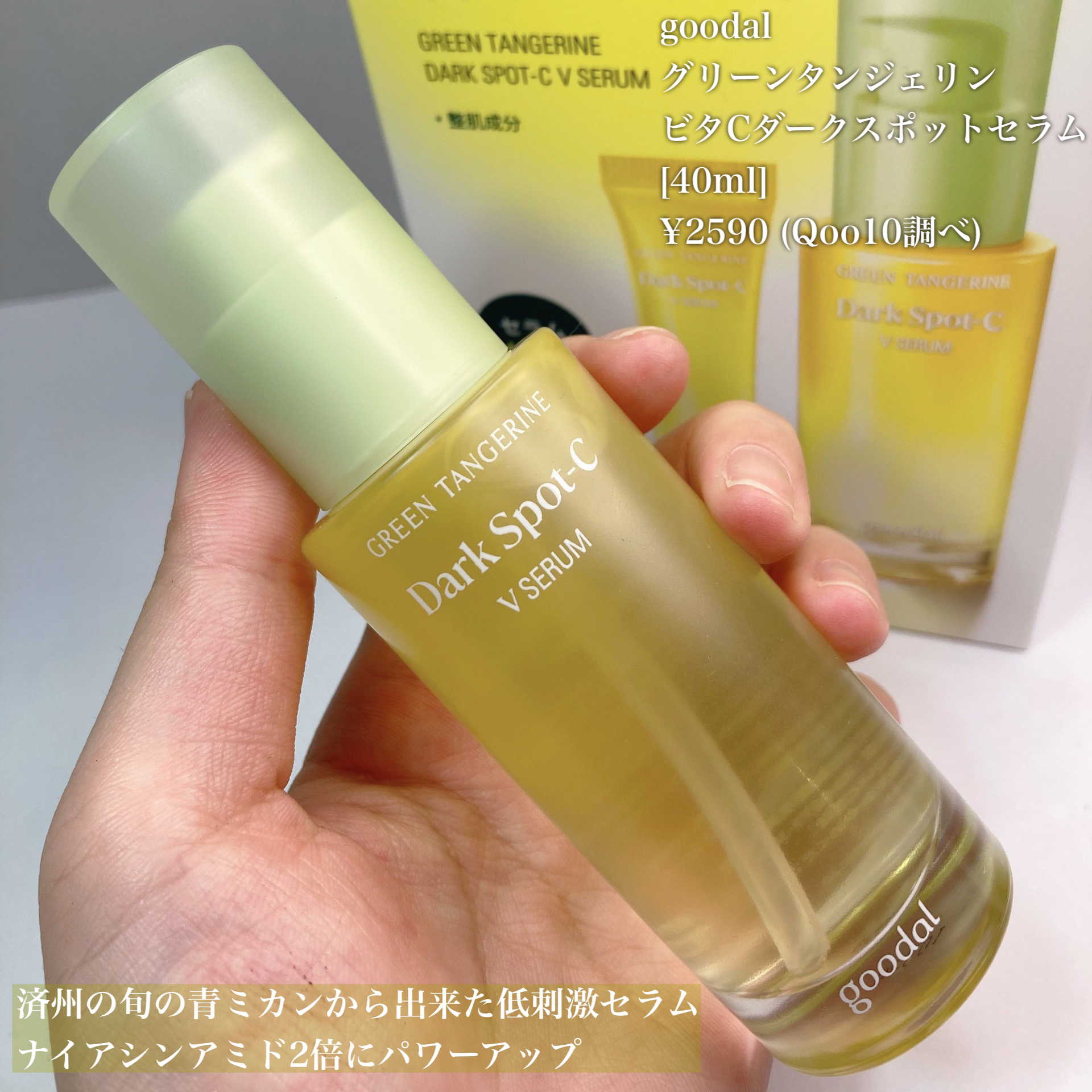 グリーンタンジェリン ビタC ダークスポットケアセラム/goodal/美容液を使ったクチコミ（2枚目）