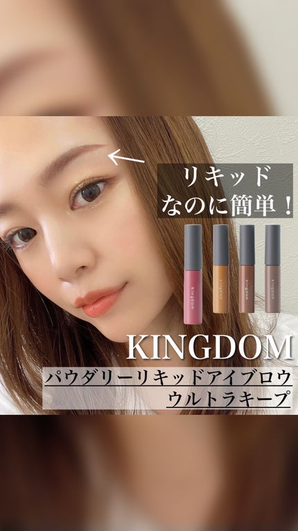 パウダリーリキッドアイブロウ ウルトラキープ /キングダム/リキッドアイブロウを使ったクチコミ(1枚目)
