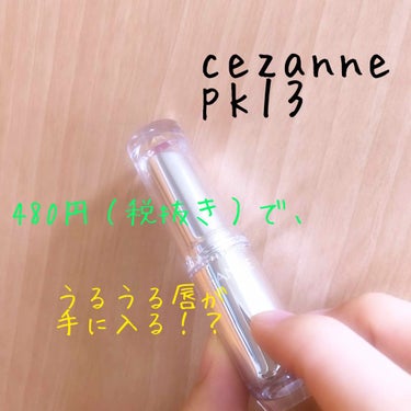 今回の購入品！
三└(┐卍^o^)ﾄﾞｩﾙﾙﾙﾙ
(_๑òωó)_ﾊﾞﾝｯ


「CEZANNE ラスティンググロスリップ」
のpk13番を購入しました( * ॑˘ ॑*  )⁾⁾ 


お値段なんと
