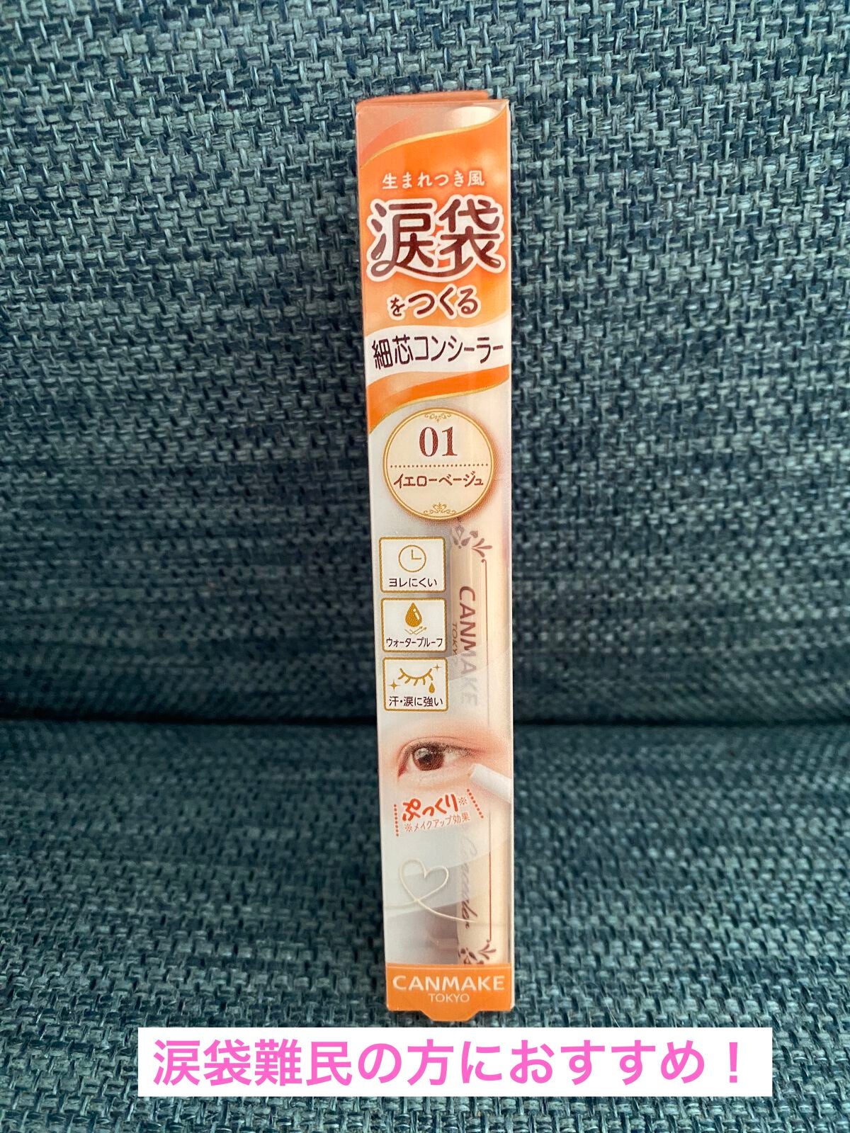 アイバッグコンシーラー/キャンメイク/ペンシルコンシーラーを使ったクチコミ(1枚目)