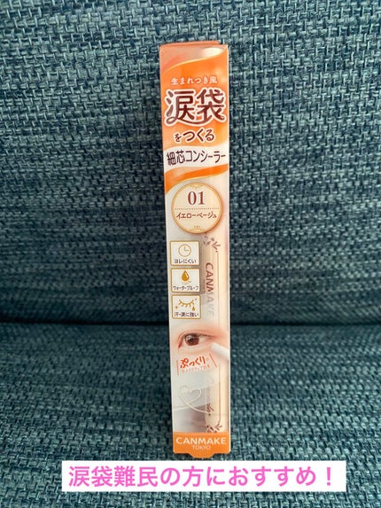 アイバッグコンシーラー/キャンメイク/ペンシルコンシーラーを使ったクチコミ(1枚目)