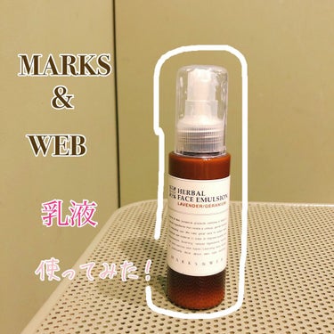 ハーバルフェイスエマルジョン ラベンダー／ゼラニウム/MARKS&WEB/乳液を使ったクチコミ（1枚目）