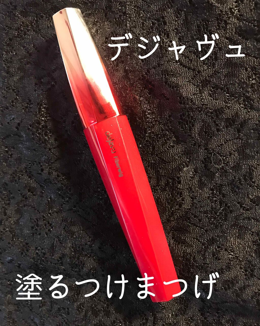 「塗るつけまつげ」ロングタイプ/デジャヴュ/マスカラを使ったクチコミ（1枚目）