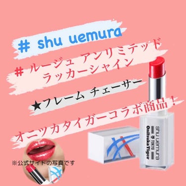 ルージュ アンリミテッド ラッカーシャイン/shu uemura/口紅を使ったクチコミ（1枚目）