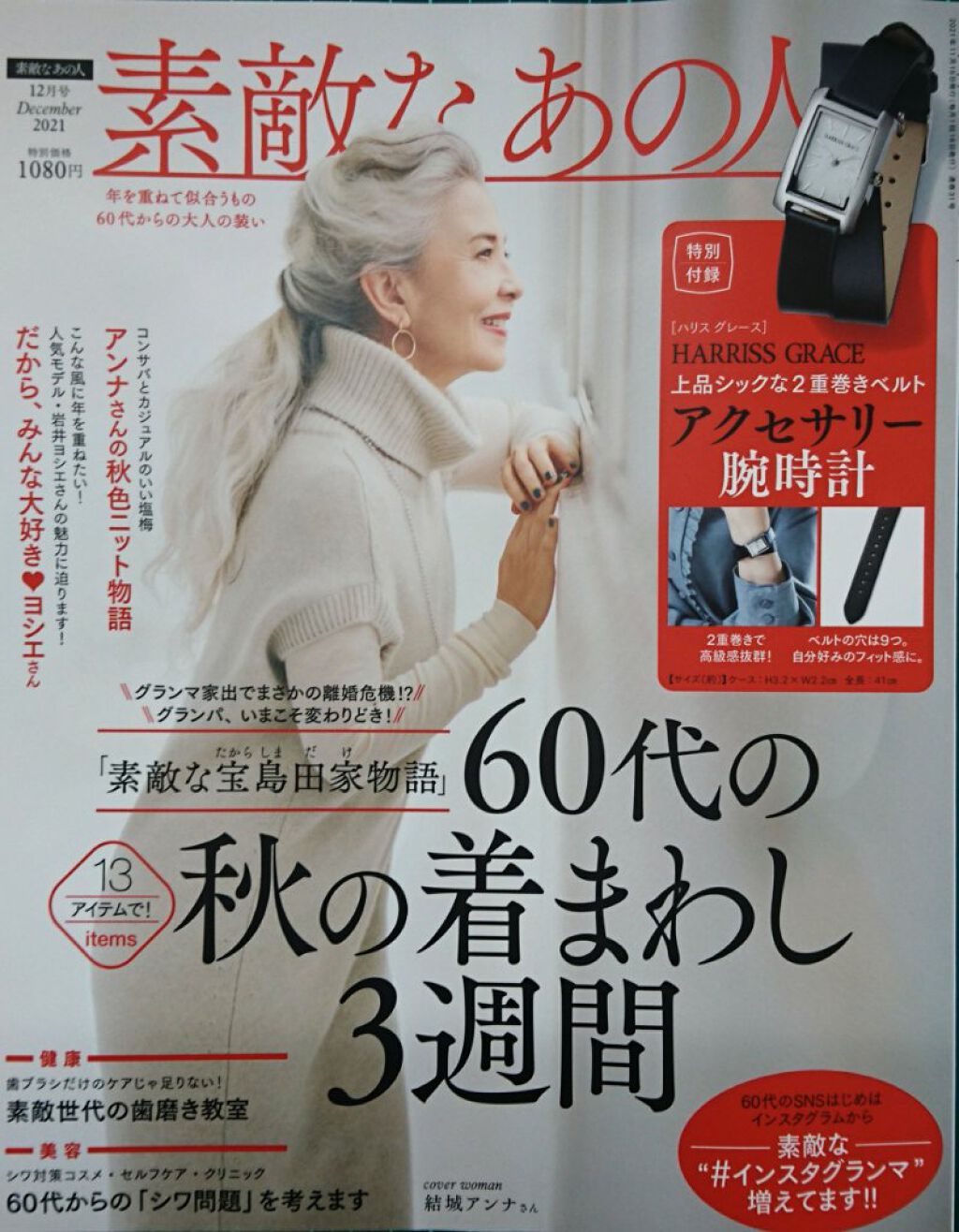 素敵なあの人 2021年12月号/素敵なあの人/雑誌を使ったクチコミ(1枚目)