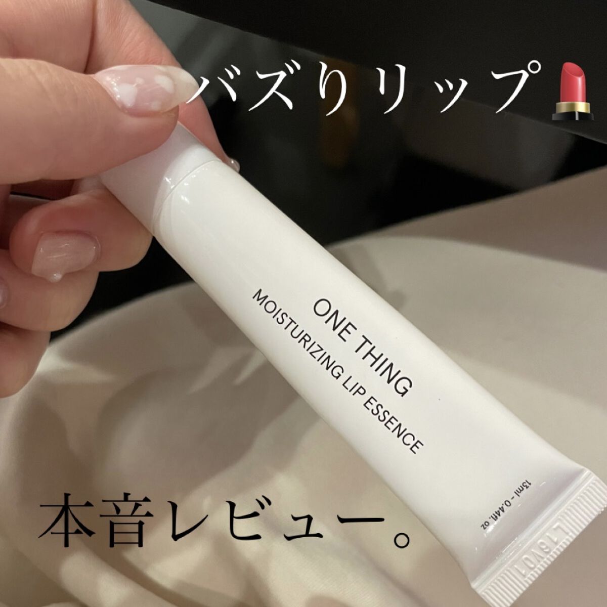 モイスチャーリップエッセンス/ONE THING/リップ美容液を使ったクチコミ（1枚目）