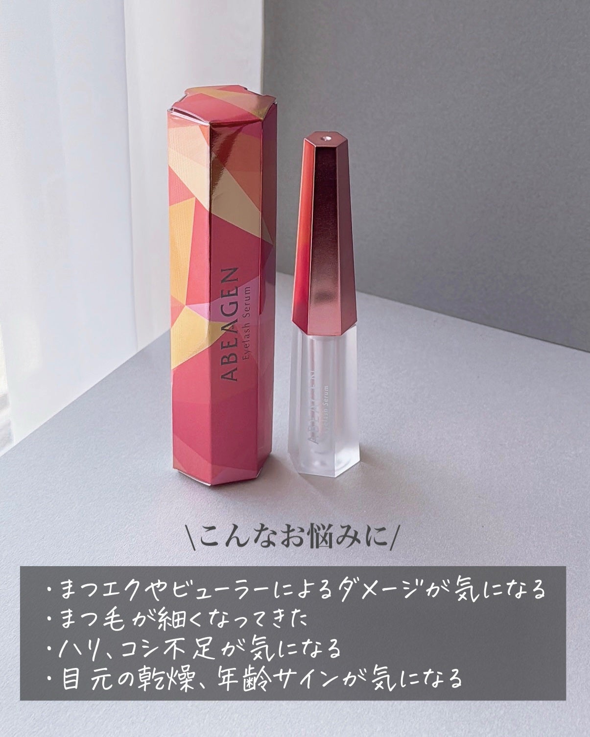 アイラッシュセラム まつげ美容液/ABEAGEN/まつげ美容液を使ったクチコミ(5枚目)