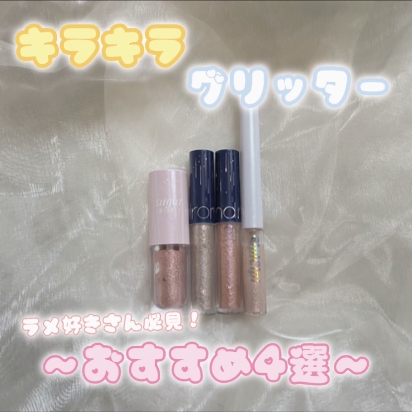 リキッド グリッター シャドウ/rom&nd/グリッターを使ったクチコミ（1枚目）