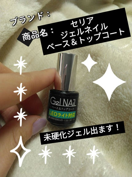 Gel Nail/セリア/ジェルネイルを使ったクチコミ(1枚目)