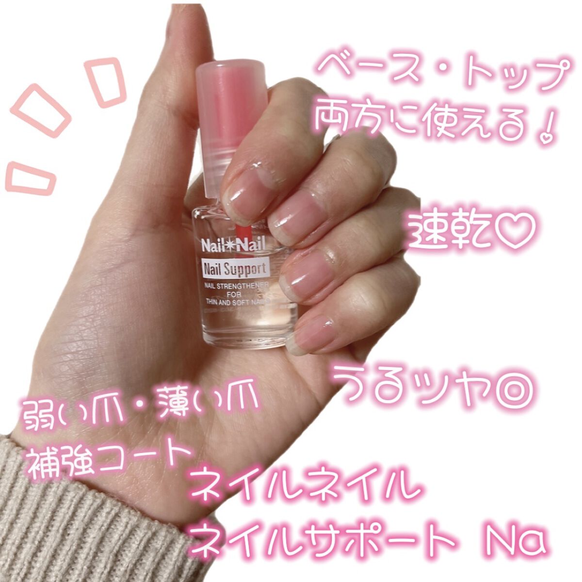 ネイルサポート Na/ネイルネイル/ネイルトップコートを使ったクチコミ（1枚目）