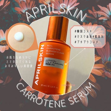 APRILSKIN リアルキャロットブレミッシュセラムのクチコミ「リピートスキンケア🥕🧡
#エイプリルスキン 
肌あれやお肌の凸凹に良い◎と言われている美容液✔.....」（1枚目）