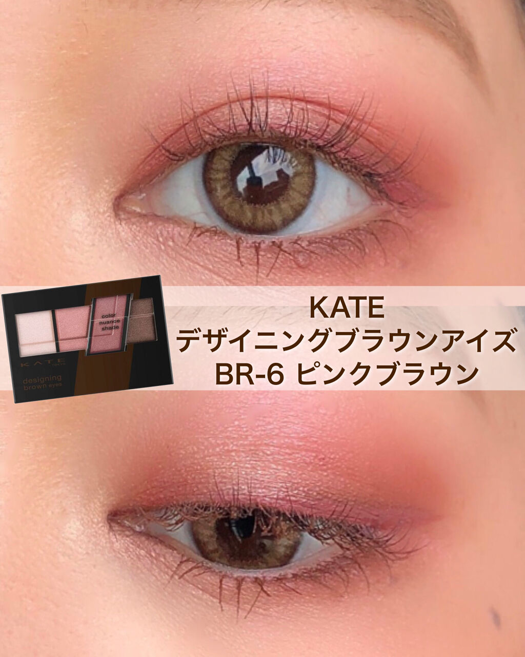 デザイニングブラウンアイズ BR-6 ピンクブラウン/KATE/アイシャドウパレットを使ったクチコミ（1枚目）