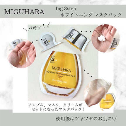Big3 Step Whitening Mask Pack/MIGUHARA/シートマスク・パックを使ったクチコミ(5枚目)