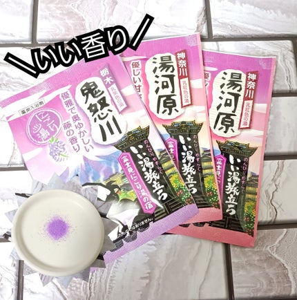 にごり湯の宿/いい湯旅立ち/無機塩系入浴剤を使ったクチコミ(1枚目)