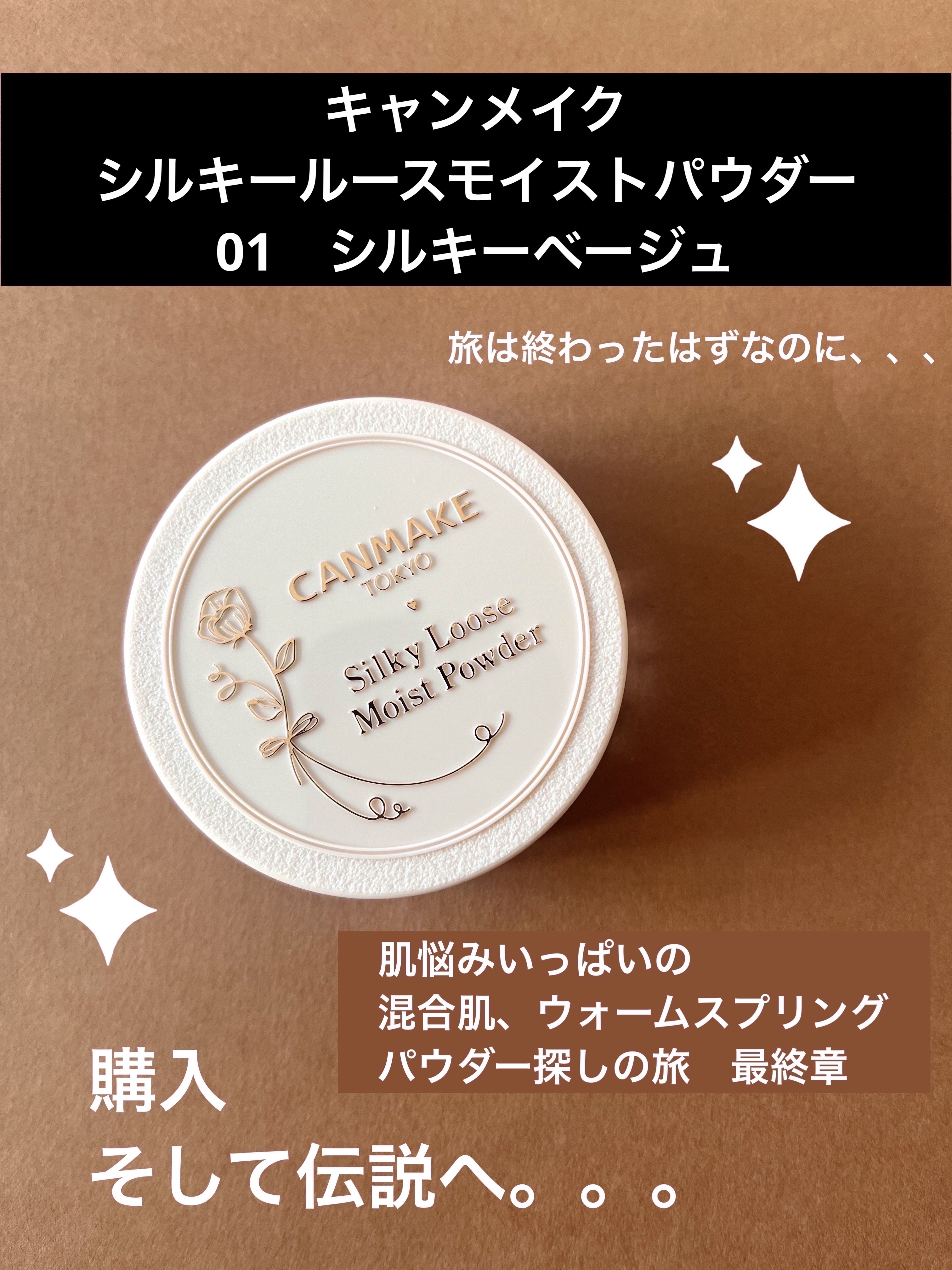 シルキールースモイストパウダー/キャンメイク/ルースパウダーを使ったクチコミ（1枚目）