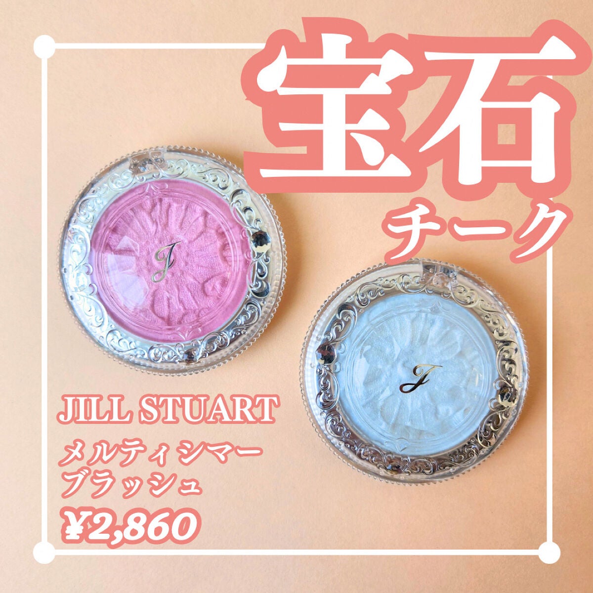 ジルスチュアート メルティシマー ブラッシュ/JILL STUART/パウダーチークを使ったクチコミ(1枚目)