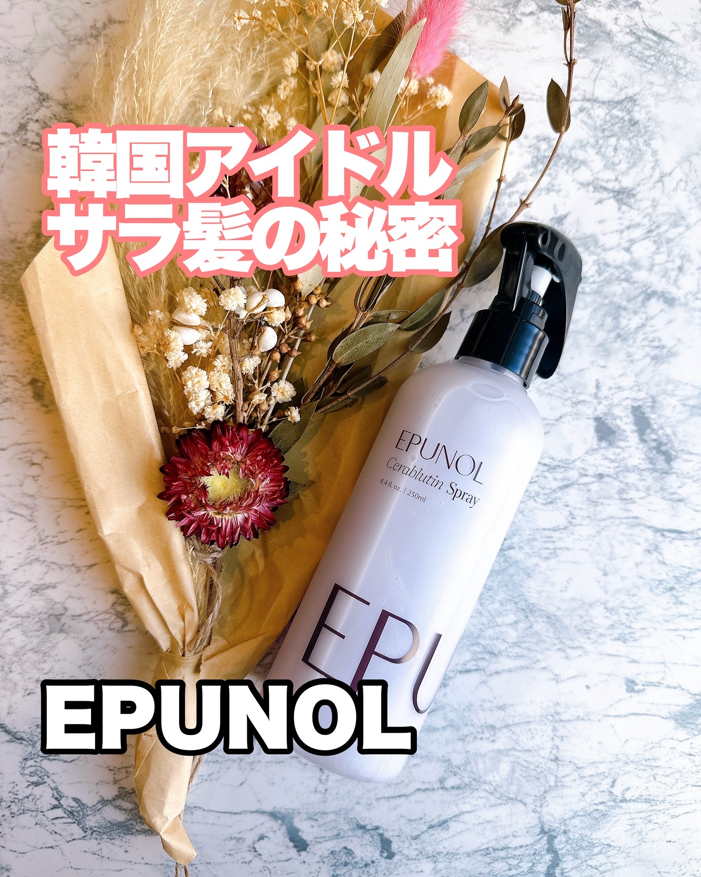 セラブルーチンスプレー/Epunol/プレスタイリング・寝ぐせ直しを使ったクチコミ（1枚目）