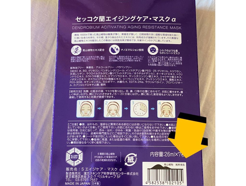 セッコク蘭エイジングケアマスクα/DR PLANT/シートマスク・パックを使ったクチコミ（2枚目）