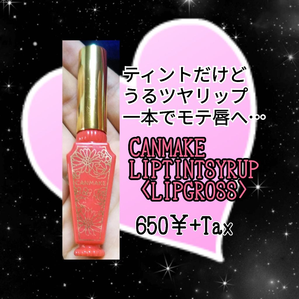 リップティントシロップ/キャンメイク/リップティントを使ったクチコミ（1枚目）