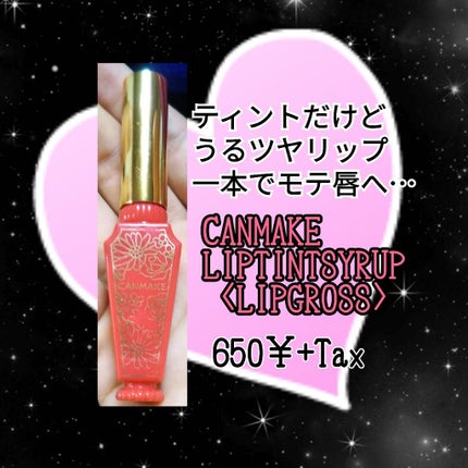 リップティントシロップ/キャンメイク/リップティントを使ったクチコミ(1枚目)