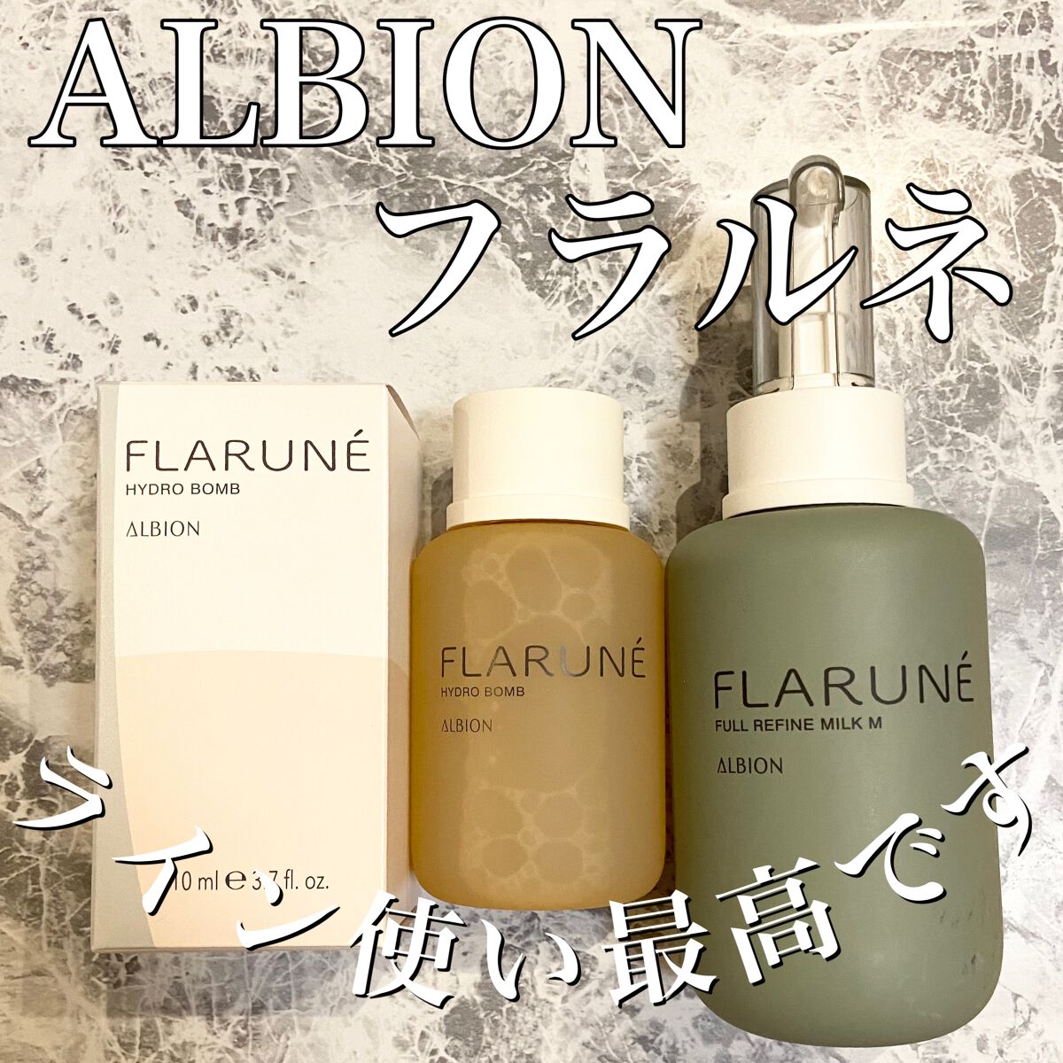 フラルネ ハイドロボム  110ml/ALBION/化粧水を使ったクチコミ（1枚目）