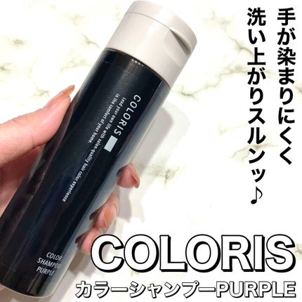 カラーシャンプーPURPLE/COLORIS/市販シャンプーを使ったクチコミ(1枚目)
